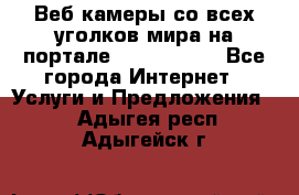 Веб-камеры со всех уголков мира на портале «World-cam» - Все города Интернет » Услуги и Предложения   . Адыгея респ.,Адыгейск г.